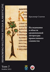 Исследования в области средневековой литературы православного славянства